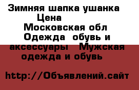 Зимняя шапка-ушанка › Цена ­ 3 000 - Московская обл. Одежда, обувь и аксессуары » Мужская одежда и обувь   